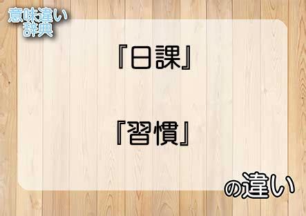 日課|日課」の意味や使い方 わかりやすく解説 Weblio辞書